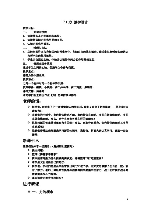 北师大版八年级物理下册《7.1力》教学设计