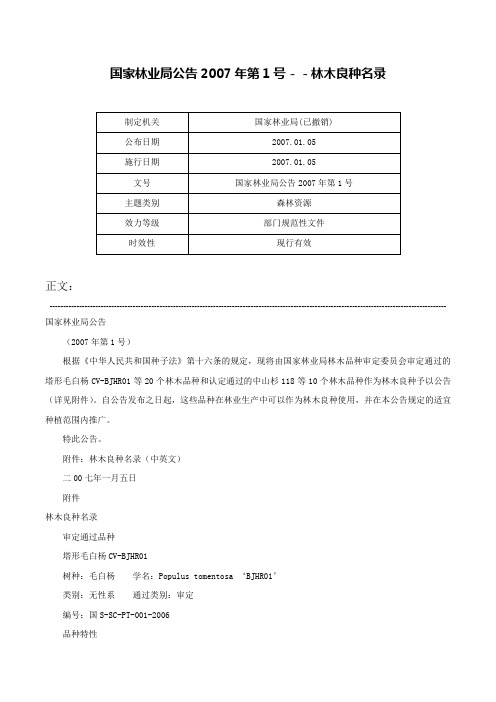 国家林业局公告2007年第1号－－林木良种名录-国家林业局公告2007年第1号