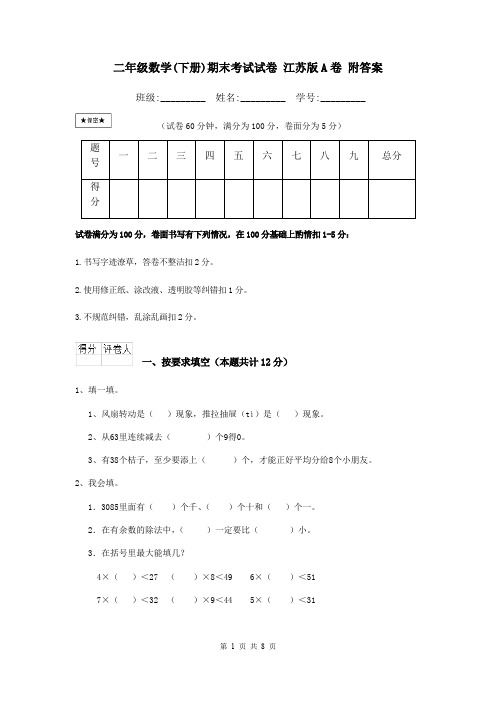 二年级数学(下册)期末考试试卷 江苏版A卷 附答案