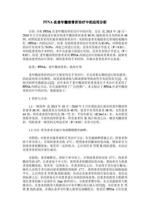 PFNA在老年髋部骨折治疗中的应用分析