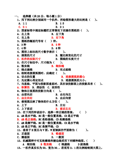 机械制图期末考试复习题 答案