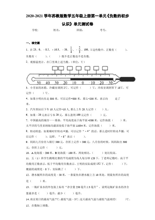 2020-2021学年苏教版数学五年级上册第一单元《负数的初步认识》单元测试卷