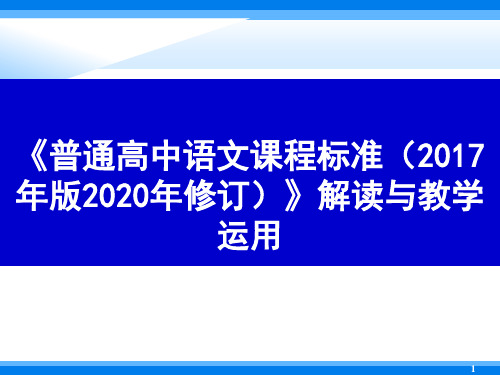 《普通高中语文课程标准》解读与教学运用