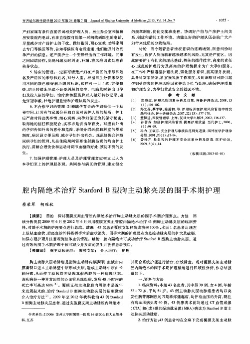 腔内隔绝术治疗Stanford B型胸主动脉夹层的围手术期护理