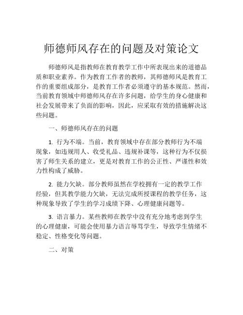 师德师风存在的问题及对策论文