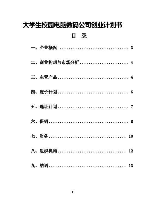 大学生校园电脑数码公司创业计划书