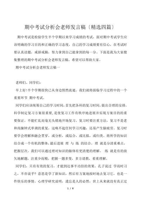 期中考试分析会教师发言稿(精选四篇)