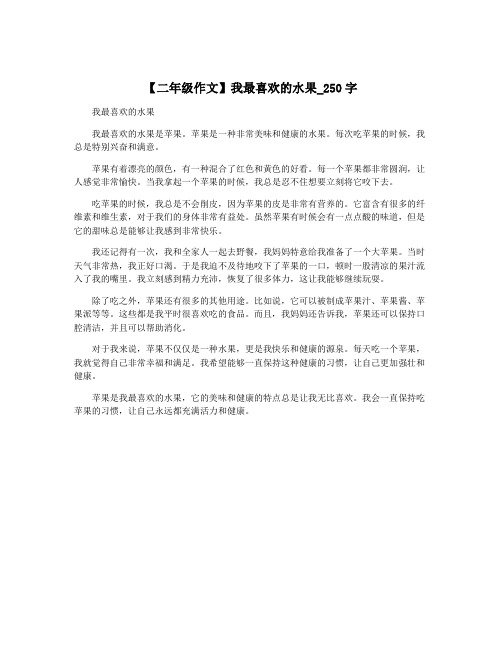 【二年级作文】我最喜欢的水果_250字