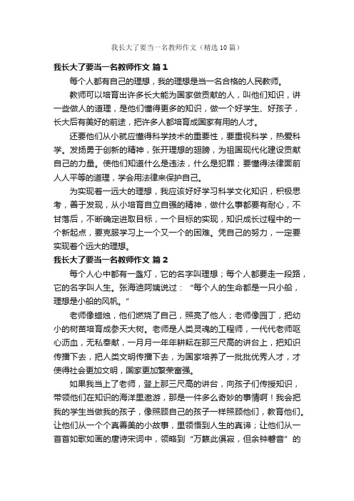 我长大了要当一名教师作文（精选10篇）