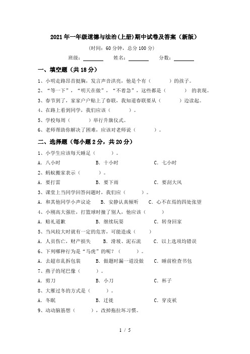 2021年一年级道德与法治(上册)期中试卷及答案(新版)