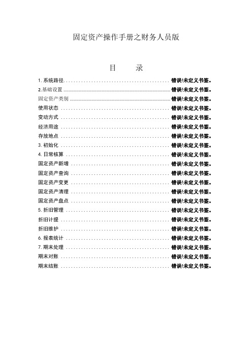 金蝶EAS固定资产操作手册之财务人员版