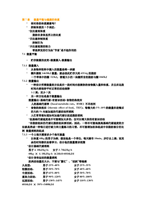 第7章   能量平衡与健康的体重