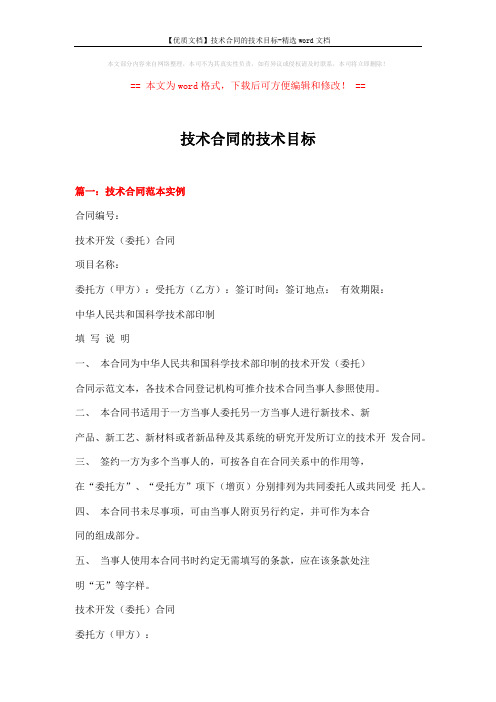 【优质文档】技术合同的技术目标-精选word文档 (9页)