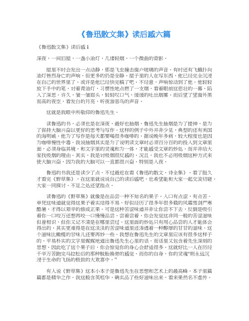 《鲁迅散文集》读后感六篇