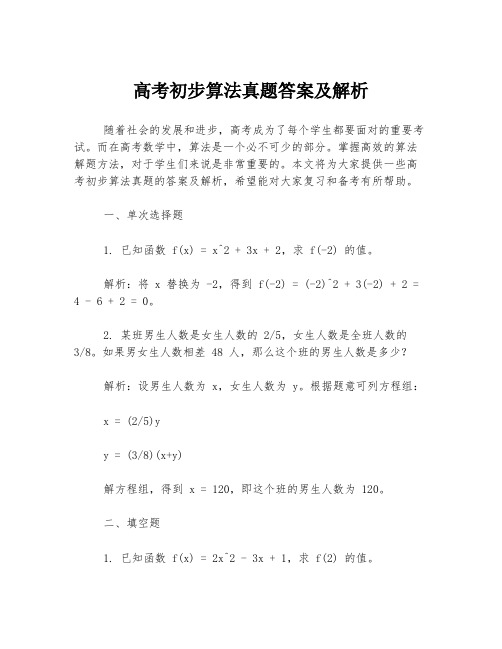 高考初步算法真题答案及解析