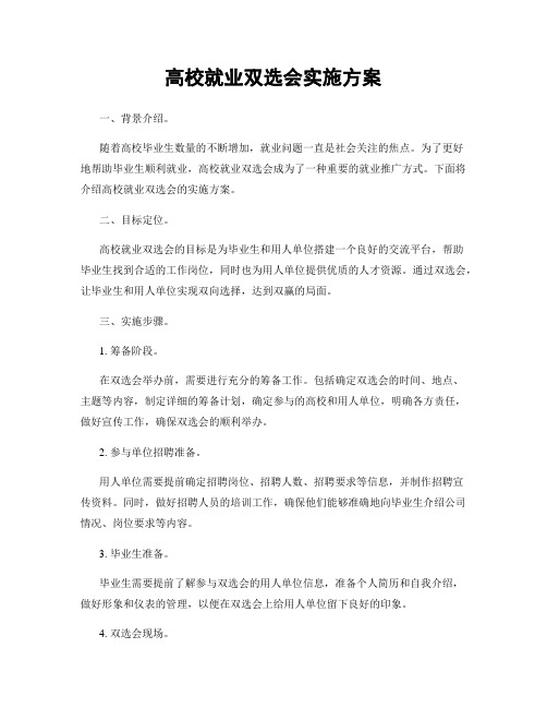 高校就业双选会实施方案