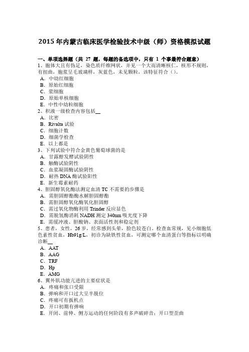 2015年内蒙古临床医学检验技术中级(师)资格模拟试题