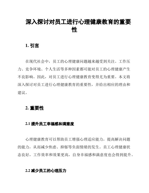 深入探讨对员工进行心理健康教育的重要性