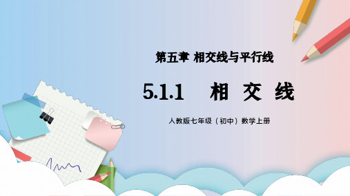 人教版七年级初中数学下册第五章相交线与平行线-相交线PPT课件