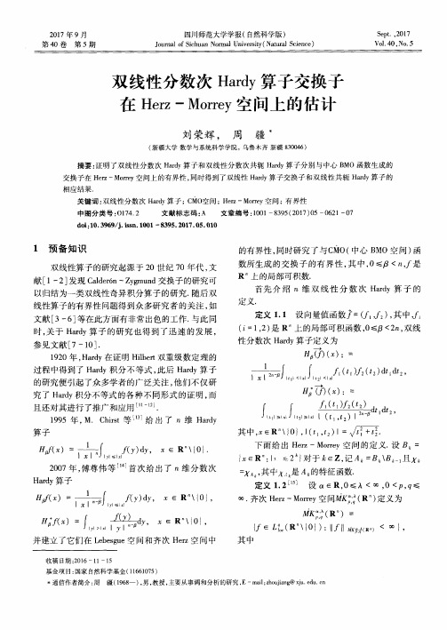 双线性分数次Hardy算子交换子在Herz-Morrey空间上的估计