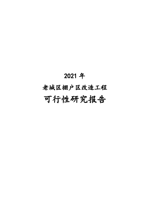 2021年老城区棚户区改造工程可行性研究