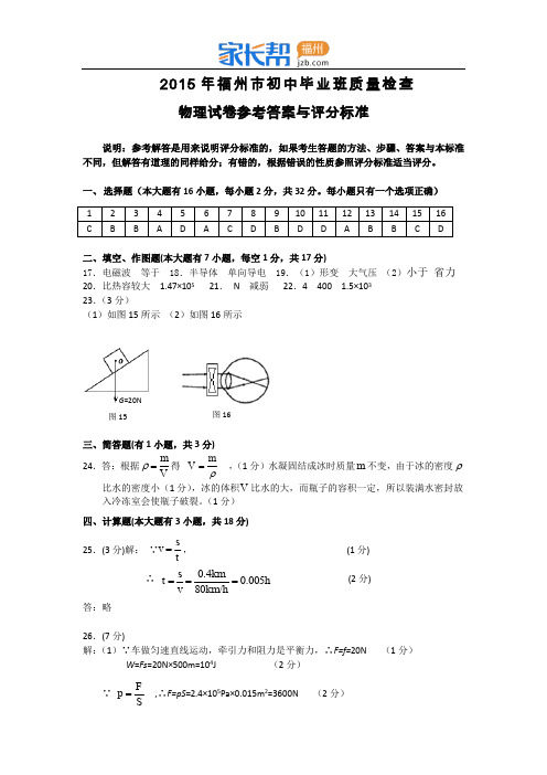2015年福州中考二检物理答案