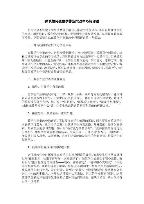 试谈如何在数学作业批改中巧用评语