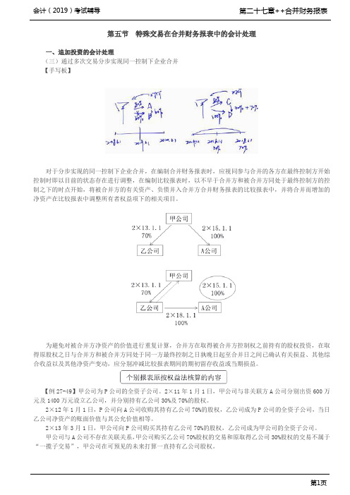 第A105讲_追加投资的会计处理(2),处置对子公司投资的会计处理(1)