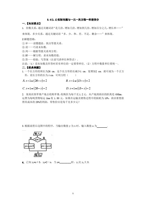 3.4(1.1)实际问题与一元一次方程--和差倍分