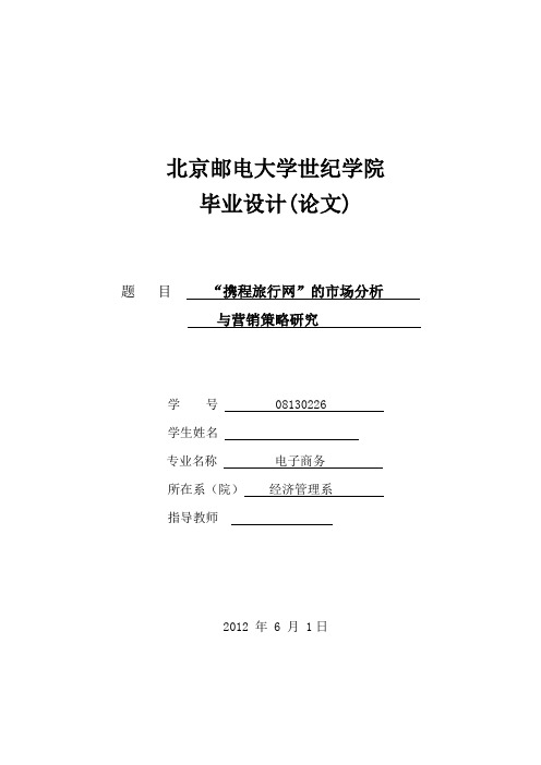 电子商务专业毕业论文：“携程旅行网”的市场分析与营销策略研究