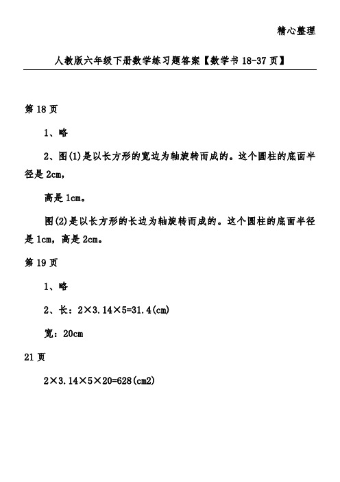 人教版六年级下册数学练习题答案【数学书18-37页】