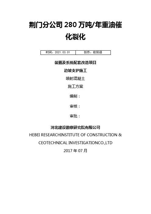 边坡喷浆护壁专项------施工方案之欧阳语创编