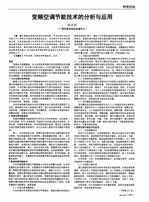 变频空调节能技术的分析与应用