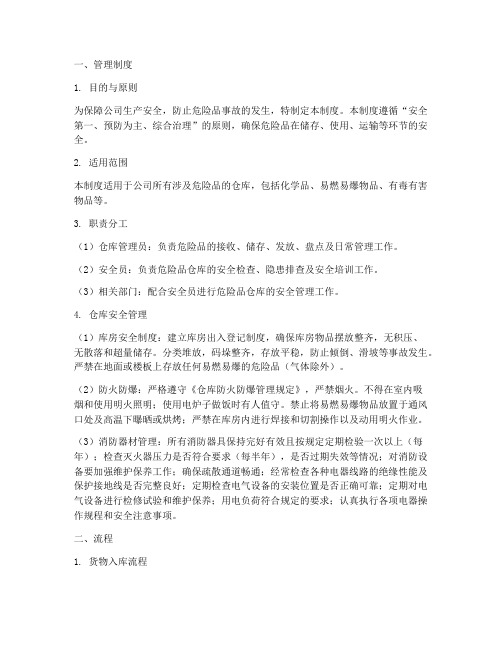 危险品仓库管理制度及流程