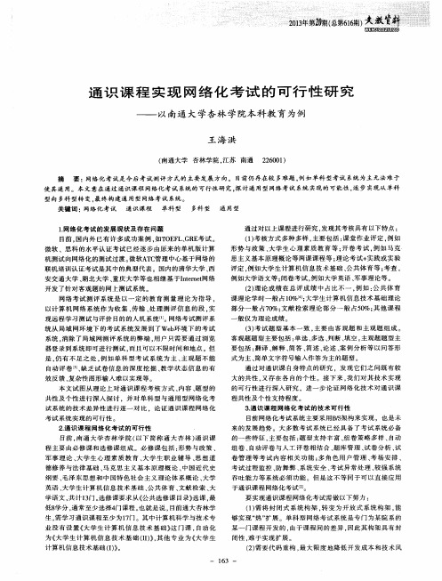 通识课程实现网络化考试的可行性研究——以南通大学杏林学院本科教育为例