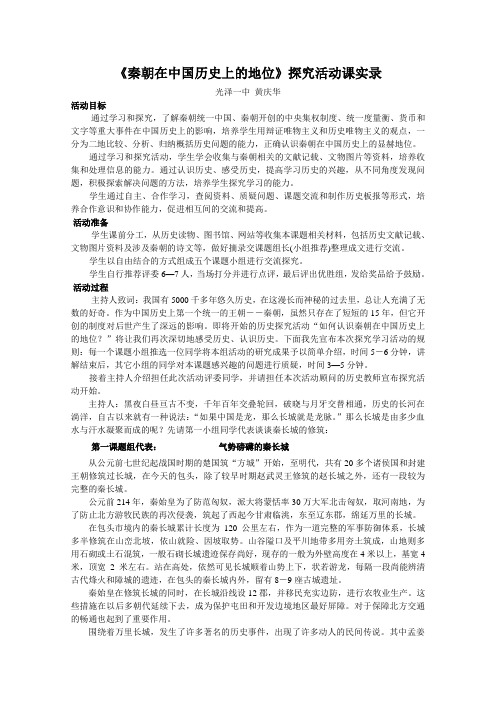 《秦朝在中国历史上的地位》探究活动课实录最全版