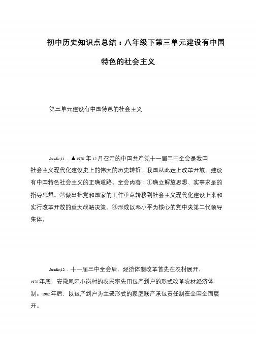 初中历史知识点总结：八年级下第三单元建设有中国特色的社会主义