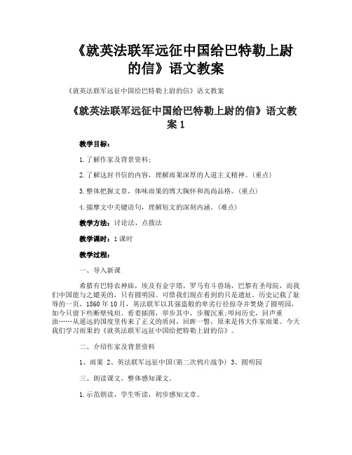 《就英法联军远征中国给巴特勒上尉的信》语文教案