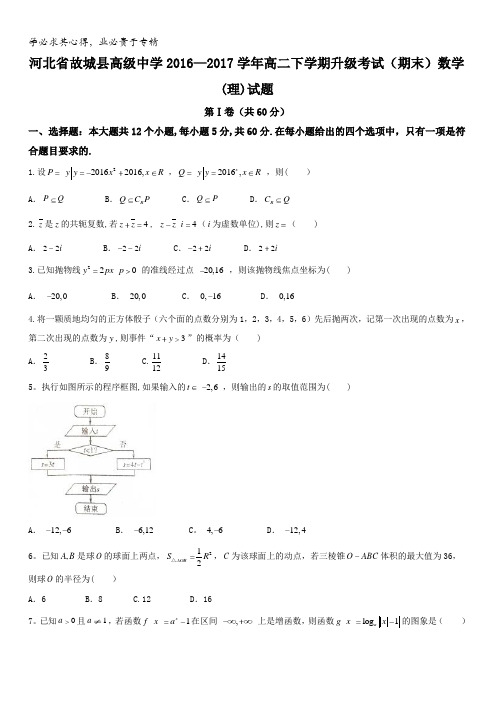 河北省故城县高级中学2016-2017学年高二下学期升级考试(期末)数学(理)试题含答案