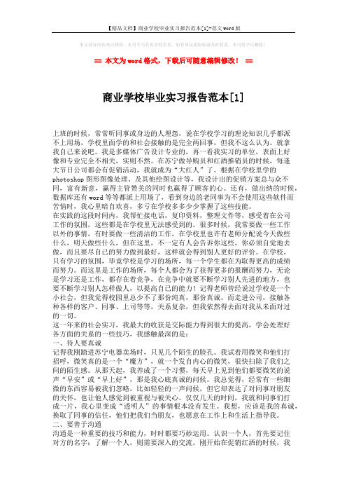 【精品文档】商业学校毕业实习报告范本[1]-范文word版 (3页)