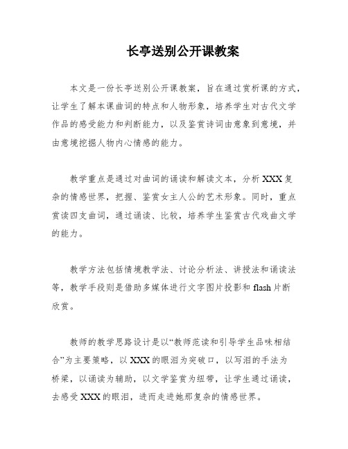 长亭送别公开课教案