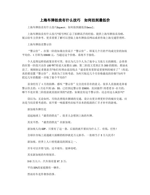 上海车牌拍卖有什么技巧  如何拍到最低价