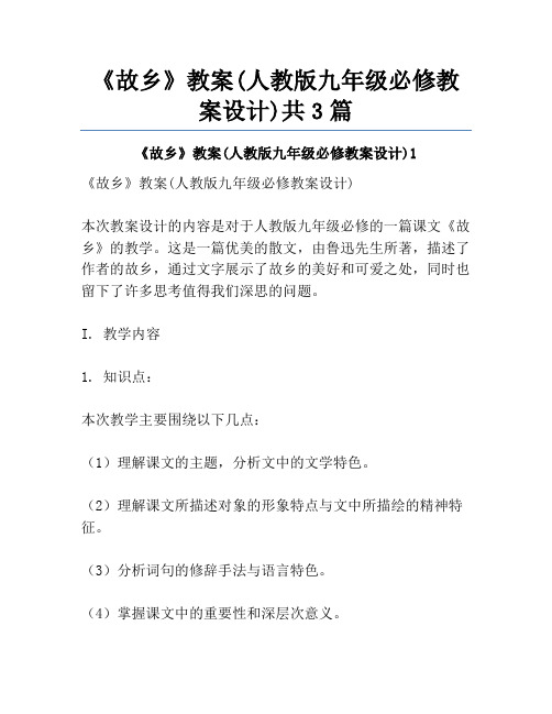 《故乡》教案(人教版九年级必修教案设计)共3篇