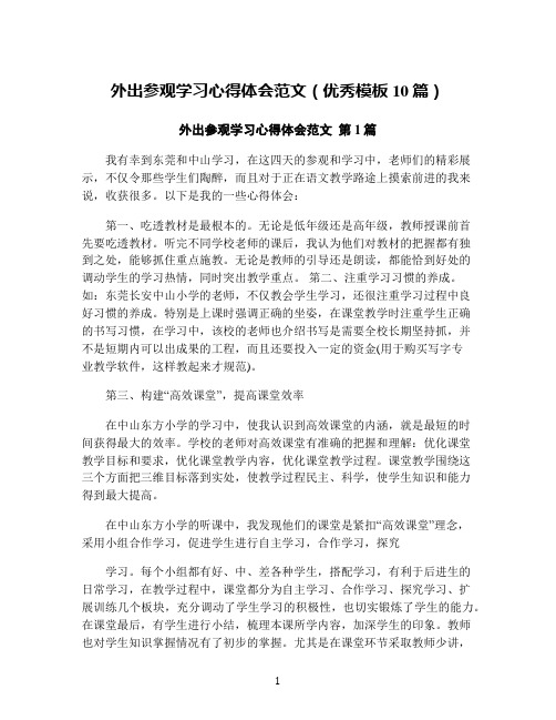 外出参观学习心得体会范文(优秀模板10篇)