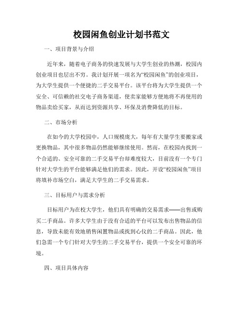 校园闲鱼创业计划书范文