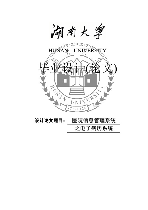 计算机毕业设计论文_基于Ajax医院住院部电子病历管理信息系统