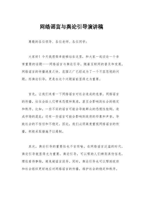 网络谣言与舆论引导演讲稿