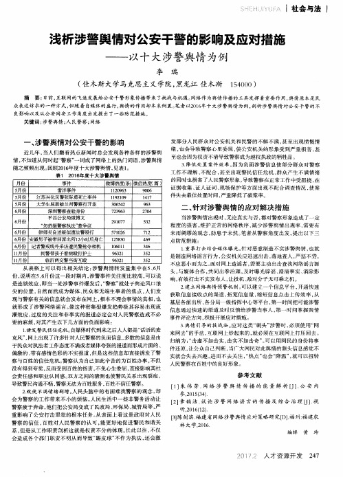 浅析涉警舆情对公安干警的影响及应对措施——以十大涉警舆情为例