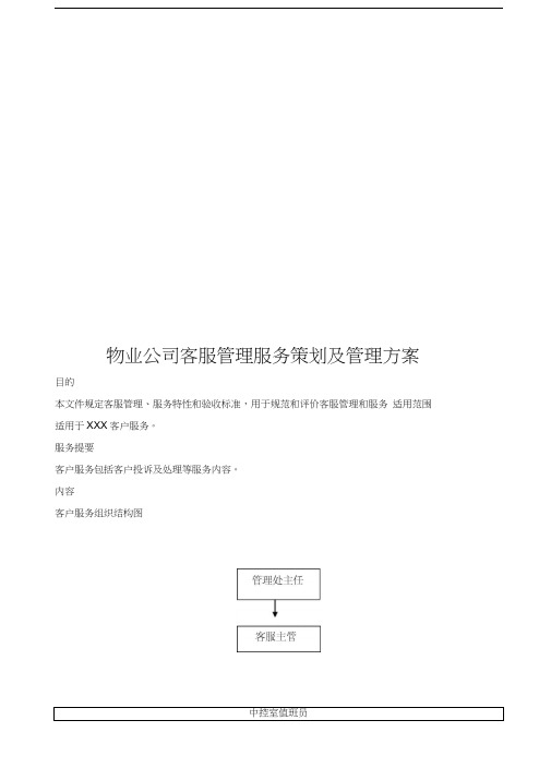 物业公司客服管理服务策划及管理方案教学提纲