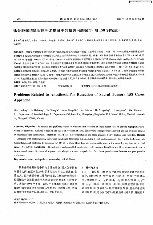 骶骨肿瘤切除重建手术麻醉中的相关问题探讨(附158例报道)